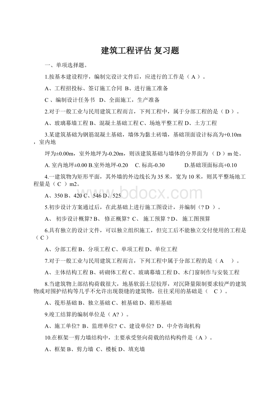 建筑工程评估 复习题文档格式.docx_第1页