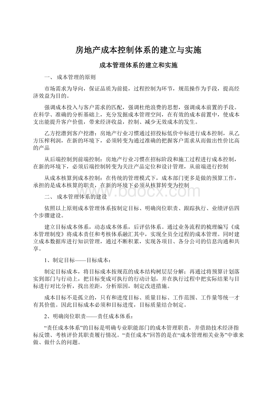 房地产成本控制体系的建立与实施.docx