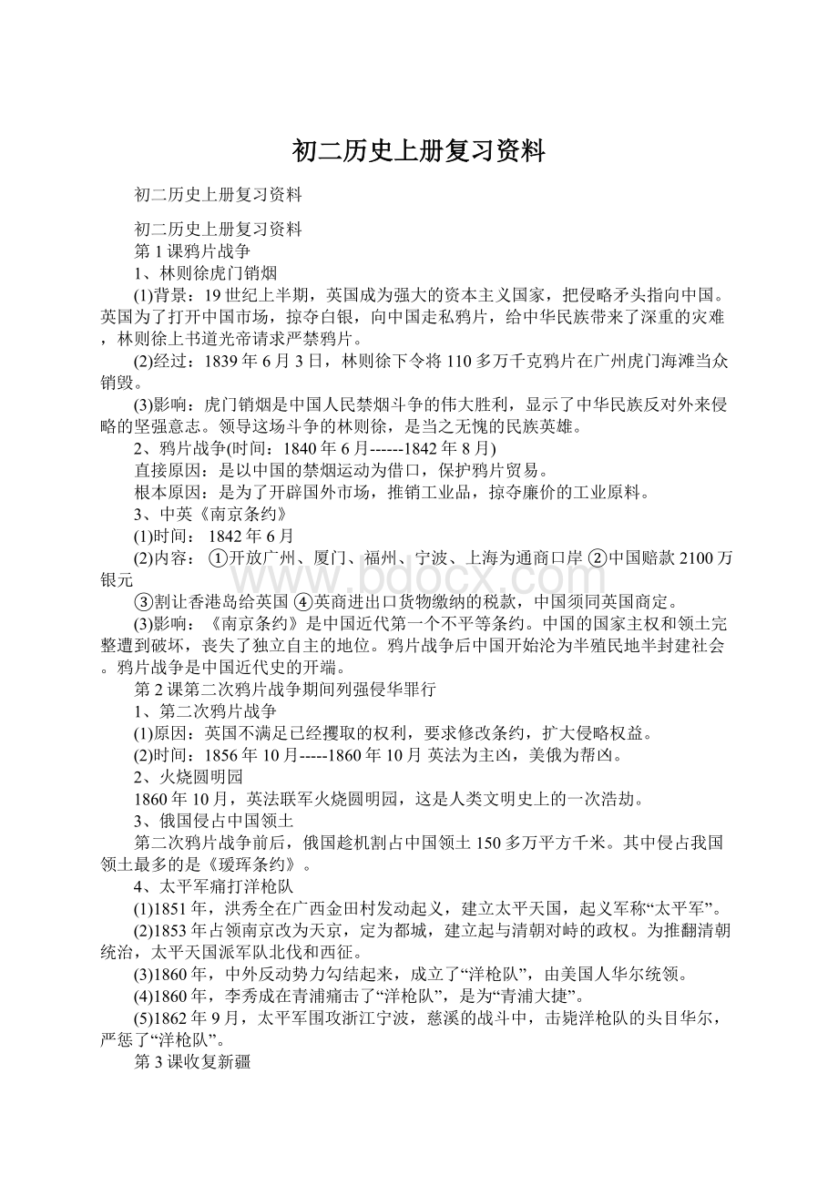 初二历史上册复习资料Word文档下载推荐.docx_第1页