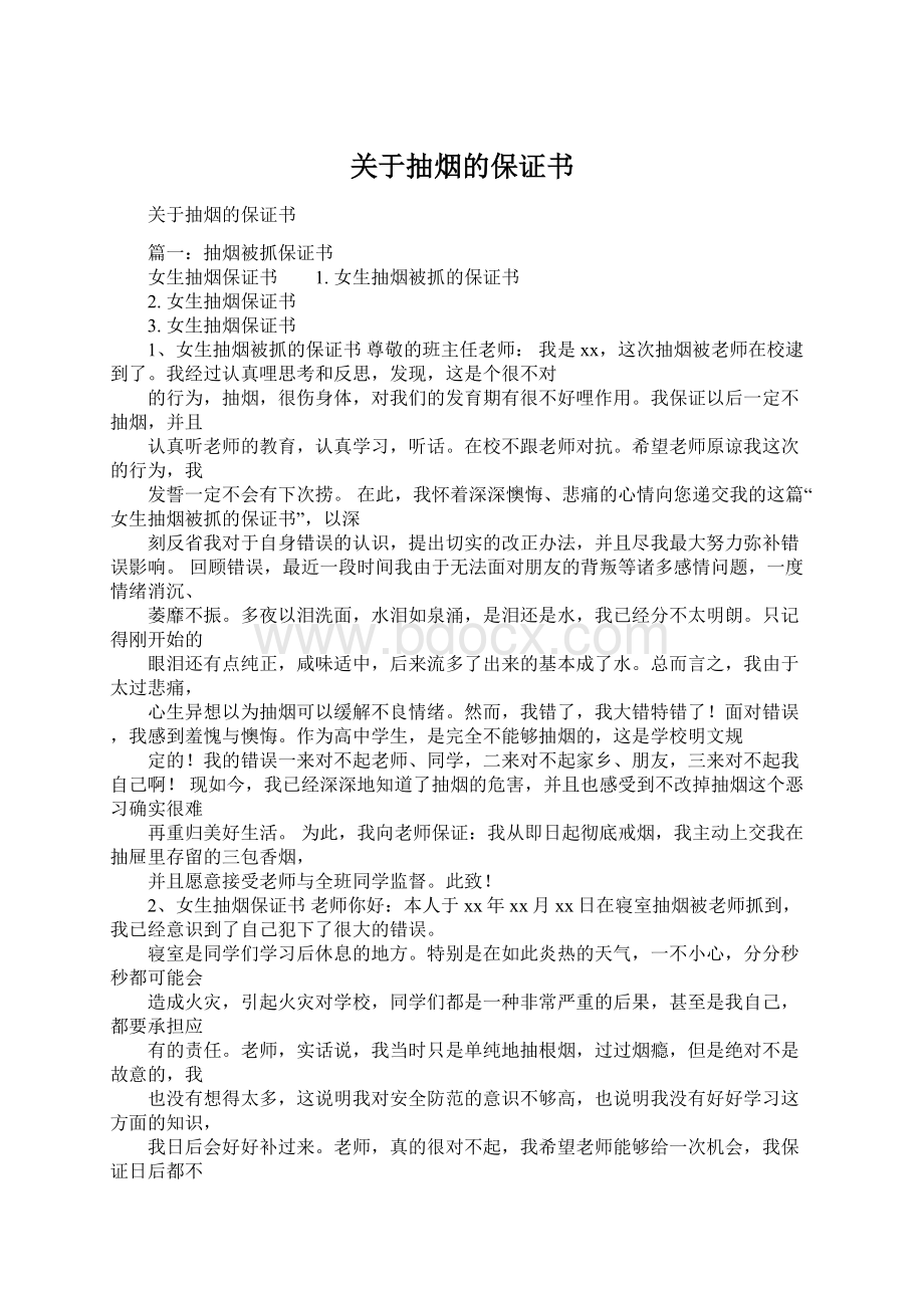 关于抽烟的保证书Word文件下载.docx_第1页