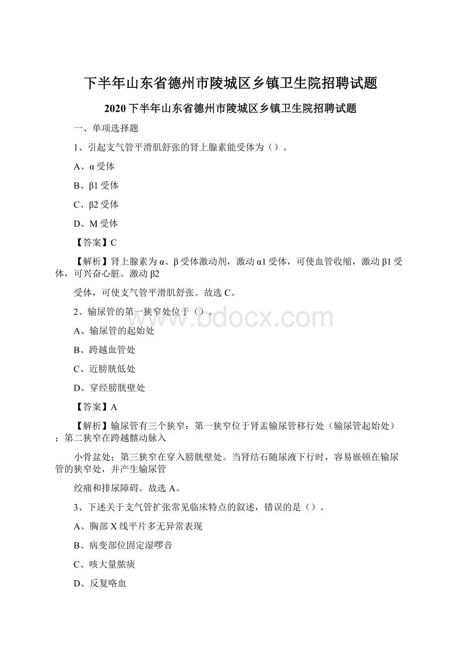 下半年山东省德州市陵城区乡镇卫生院招聘试题Word格式文档下载.docx