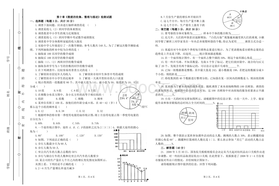 第十章《数据的收集、整理与描述》检测试题Word文件下载.doc_第1页