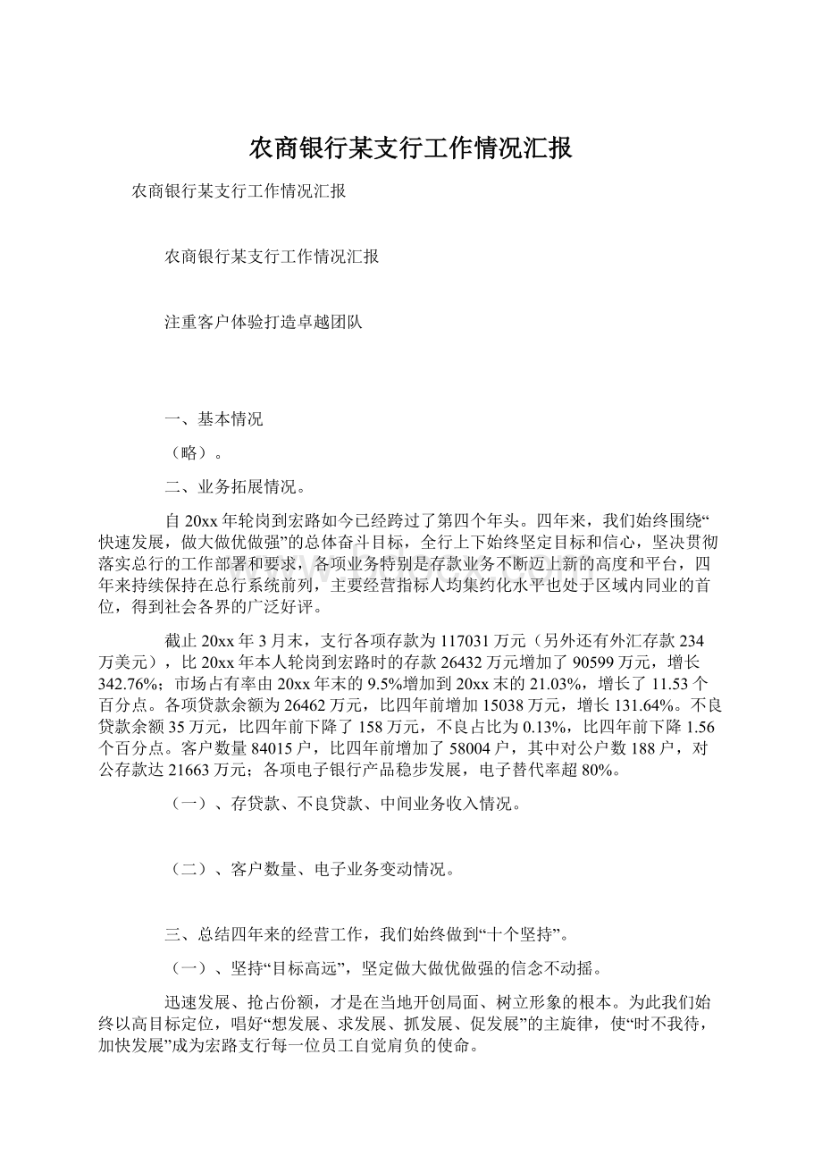 农商银行某支行工作情况汇报Word文件下载.docx