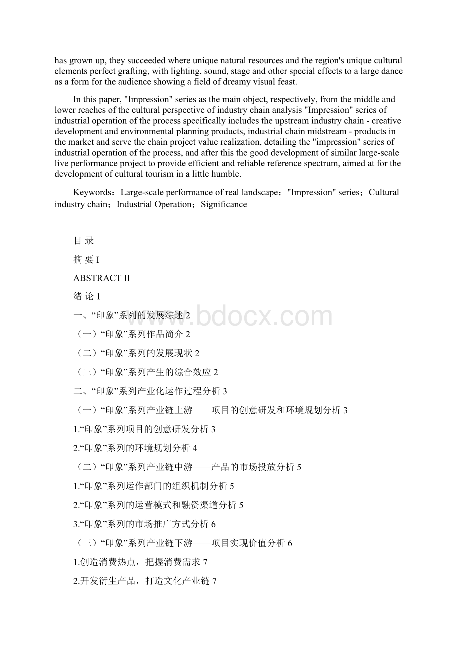 印象系列产业化运作过程研究 2文档格式.docx_第2页