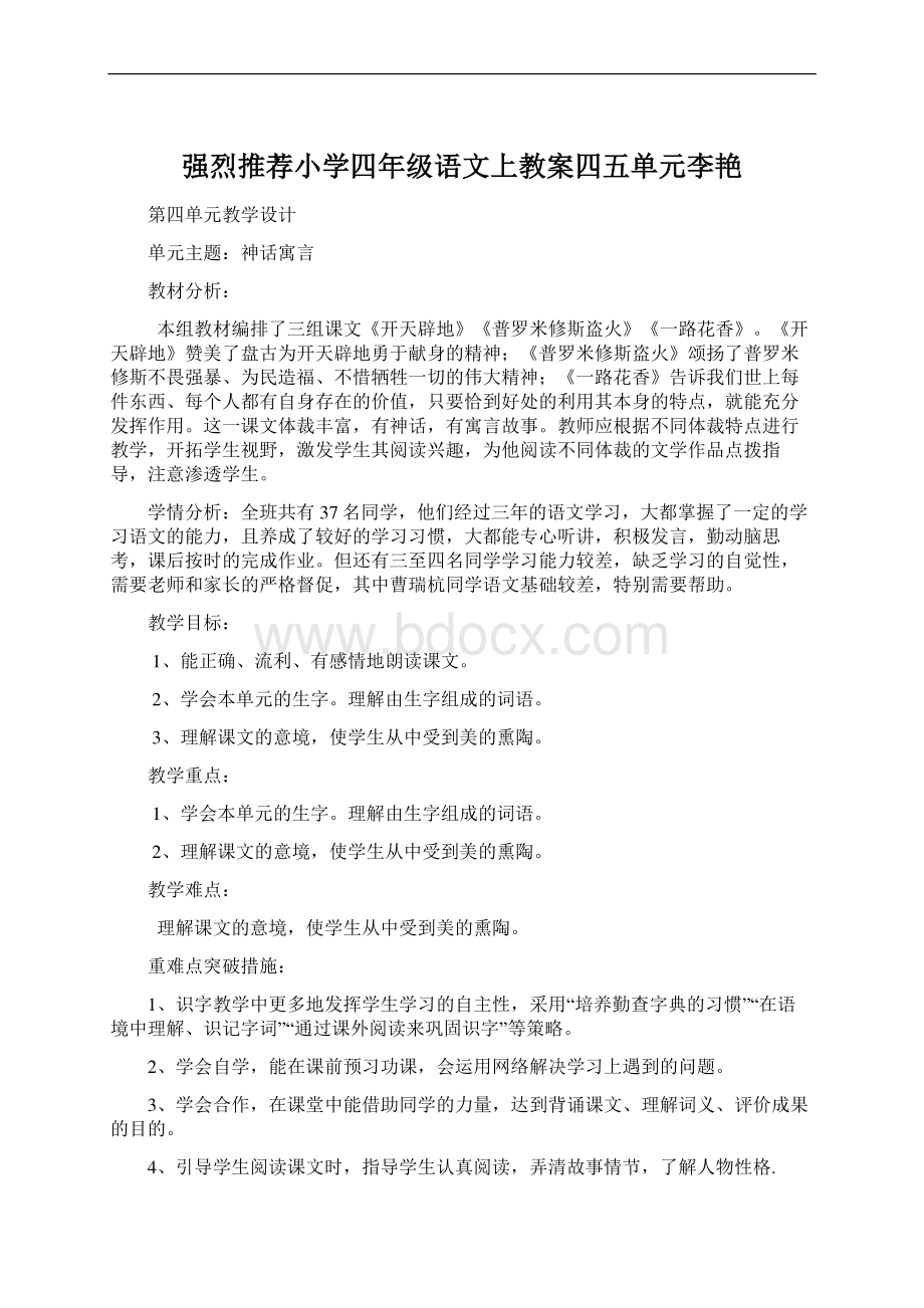 强烈推荐小学四年级语文上教案四五单元李艳.docx_第1页