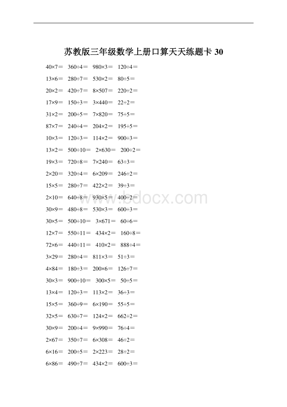 苏教版三年级数学上册口算天天练题卡30Word文件下载.docx_第1页