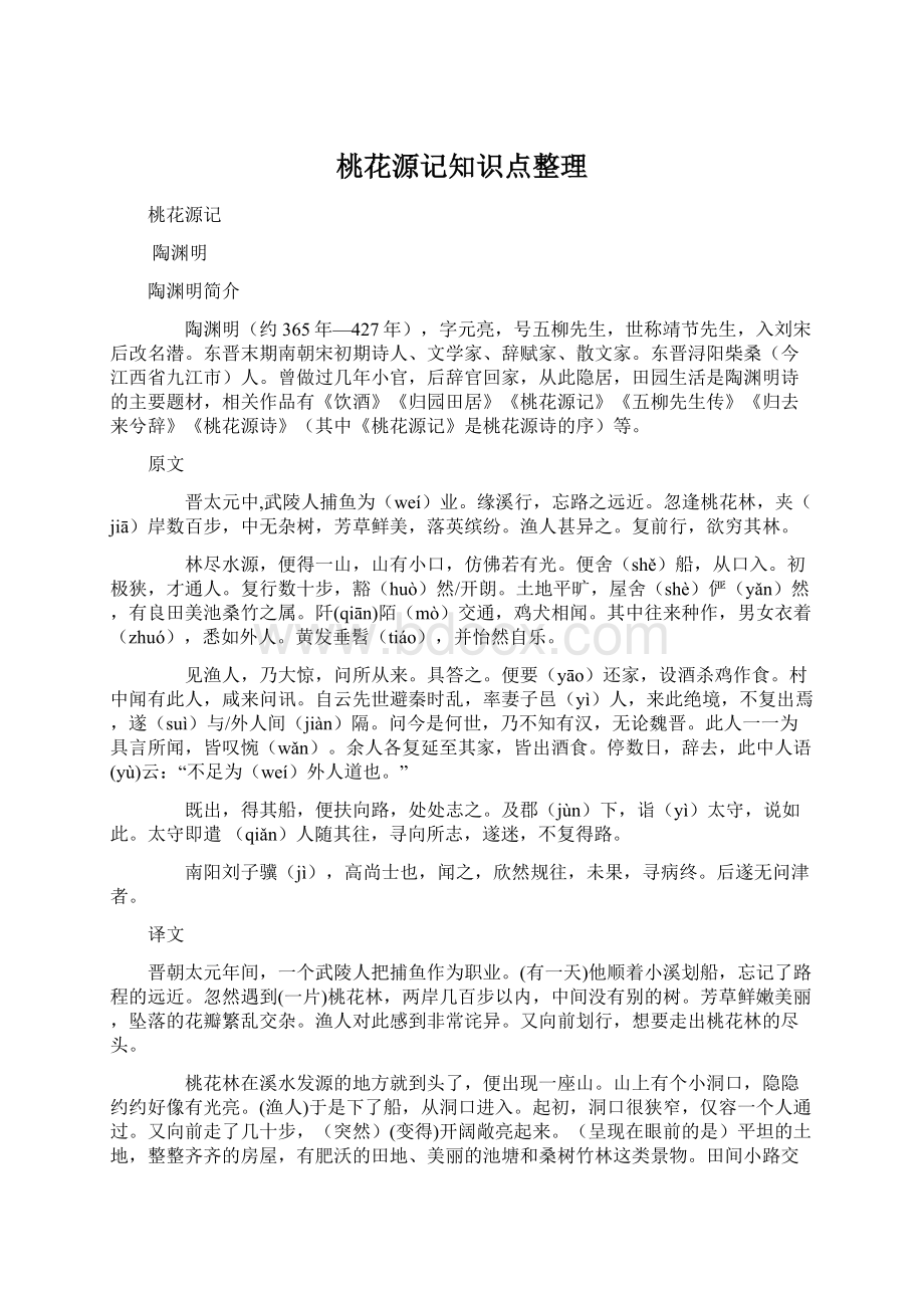 桃花源记知识点整理文档格式.docx_第1页