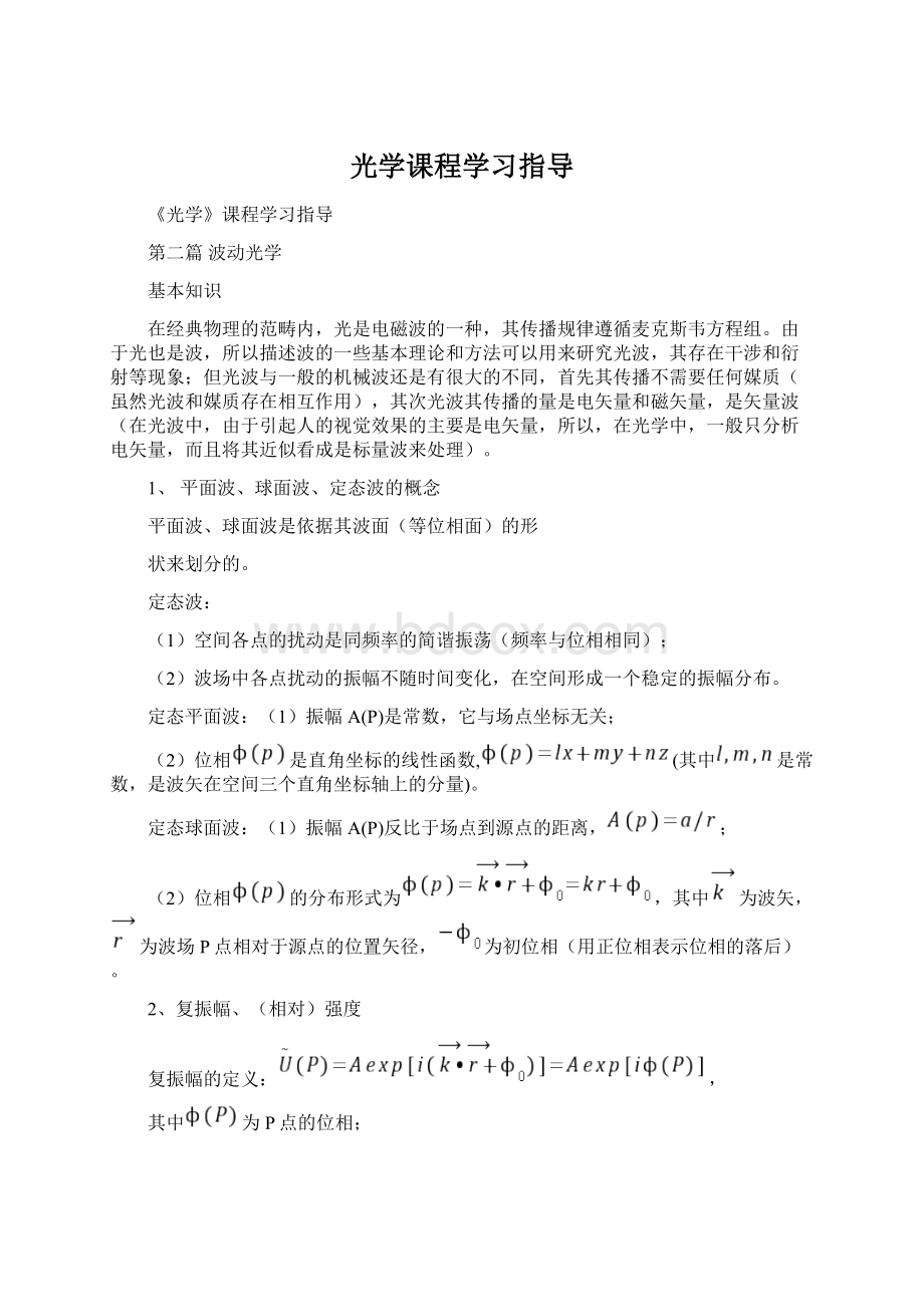 光学课程学习指导.docx_第1页