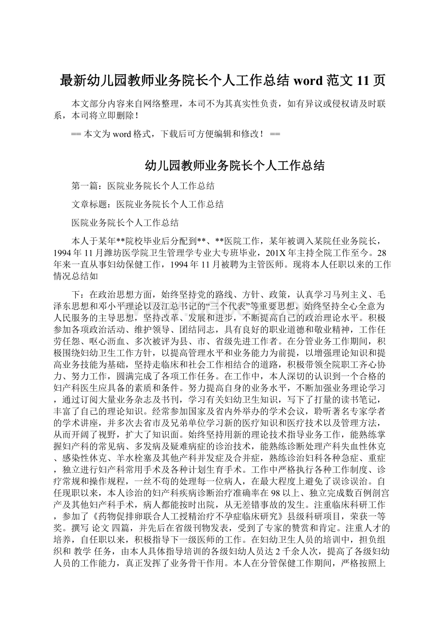 最新幼儿园教师业务院长个人工作总结word范文 11页.docx_第1页