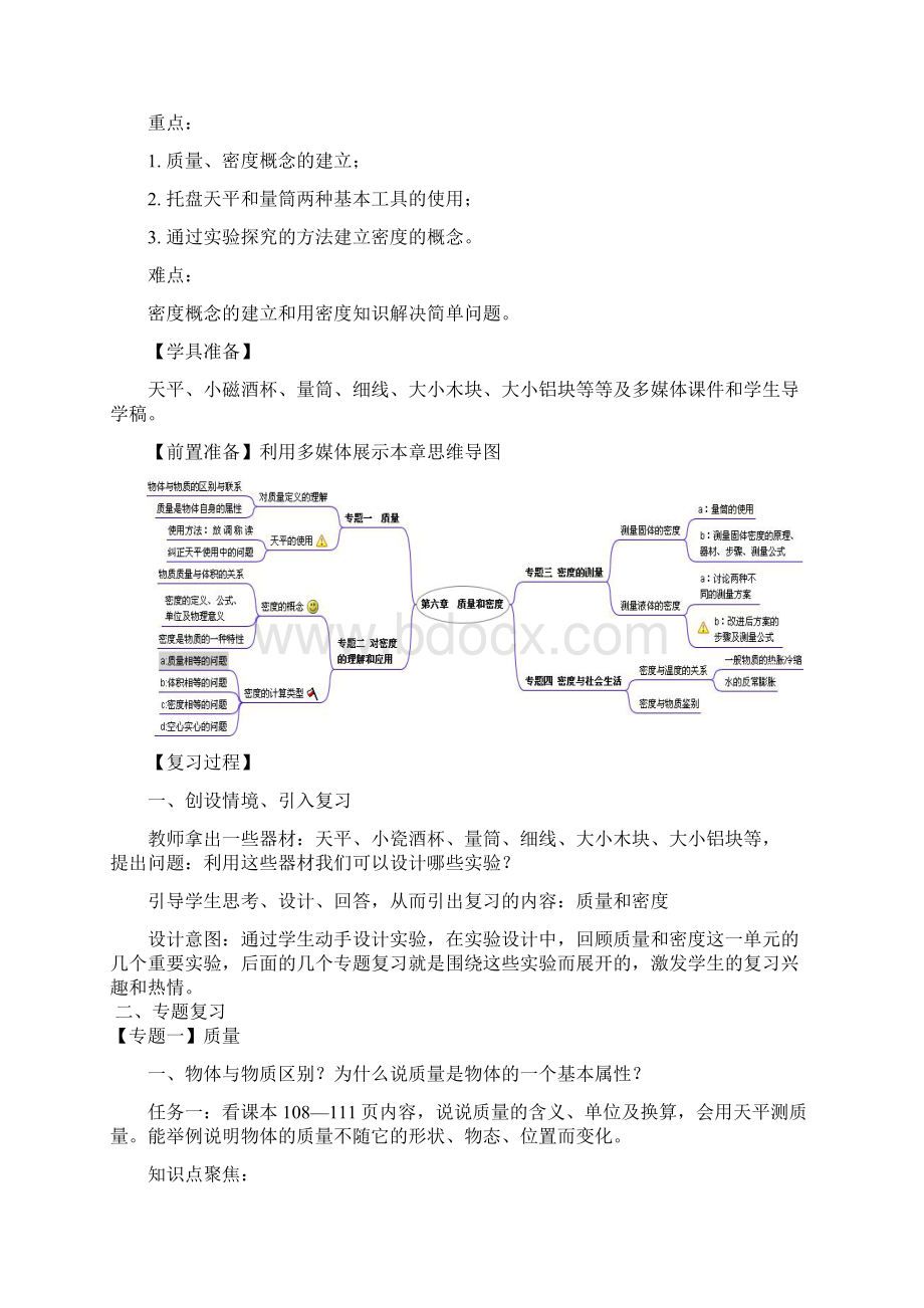 八年级物理上册第6章质量与密度复习课教案新版新人教版Word文档下载推荐.docx_第2页