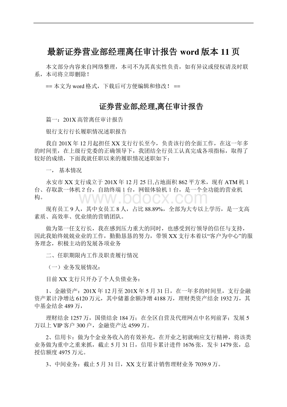 最新证券营业部经理离任审计报告word版本 11页文档格式.docx