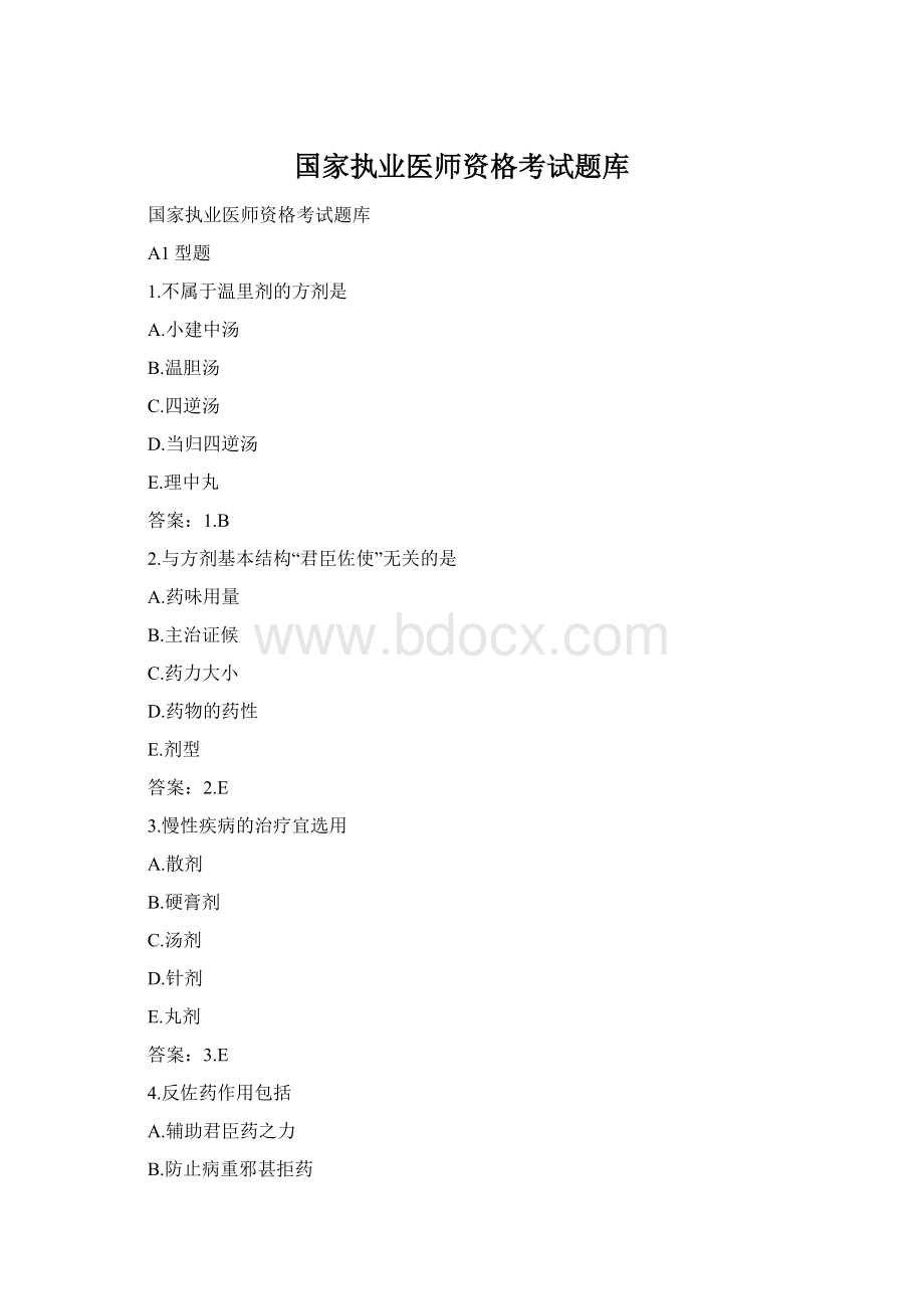 国家执业医师资格考试题库Word文档格式.docx_第1页