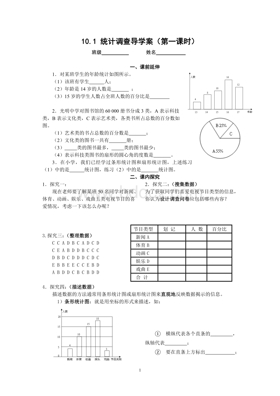 七下10.1《统计调查(1)》导学案Word格式.doc