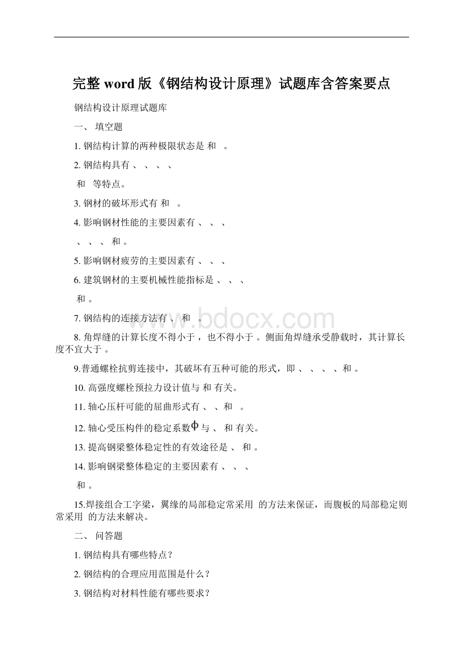 完整word版《钢结构设计原理》试题库含答案要点.docx