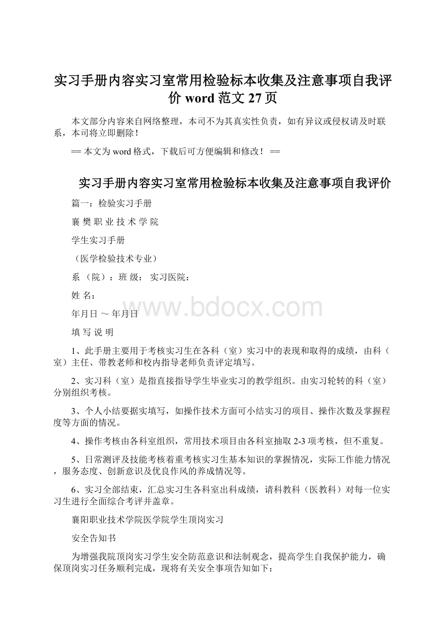 实习手册内容实习室常用检验标本收集及注意事项自我评价word范文 27页.docx_第1页