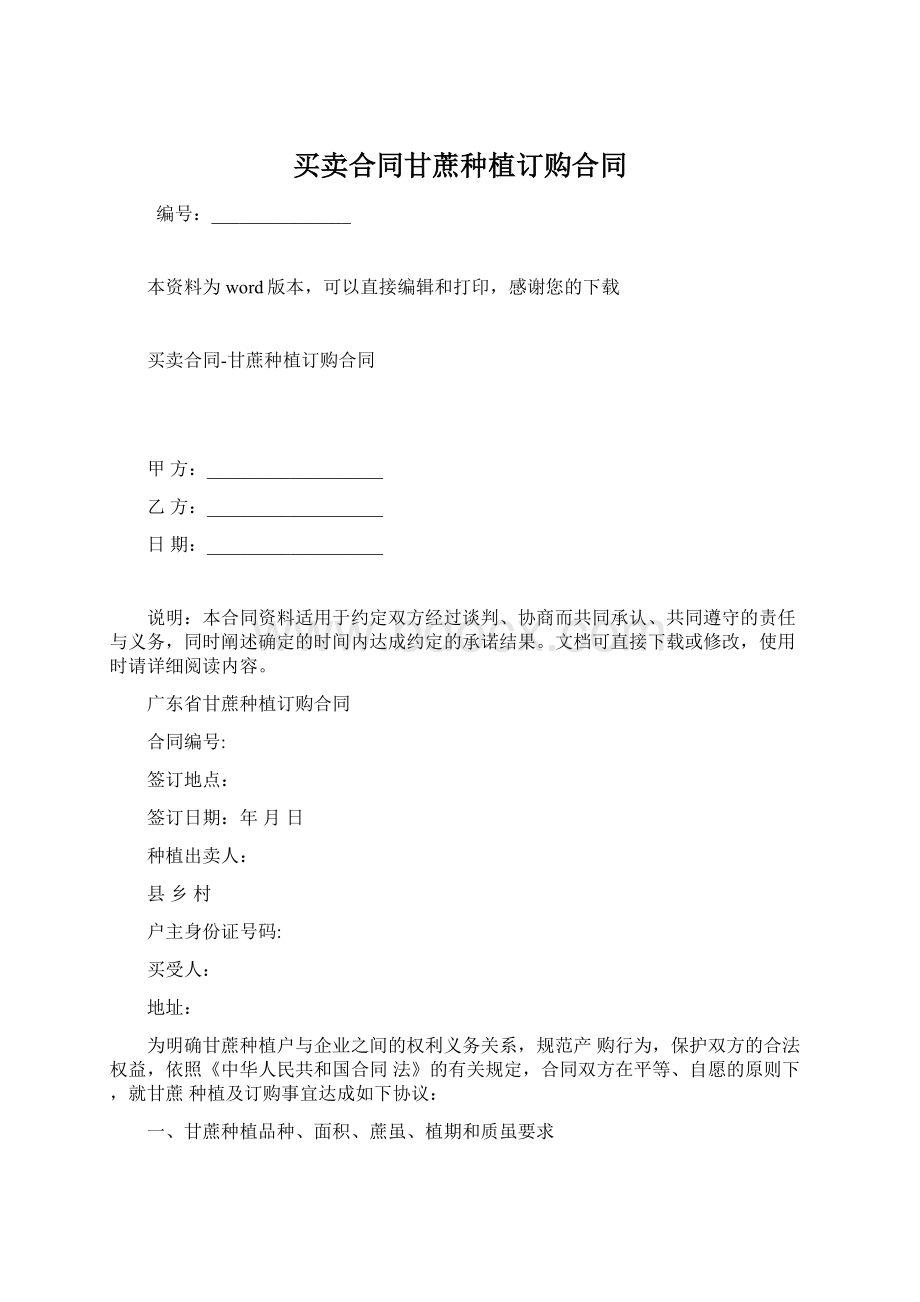 买卖合同甘蔗种植订购合同Word下载.docx_第1页