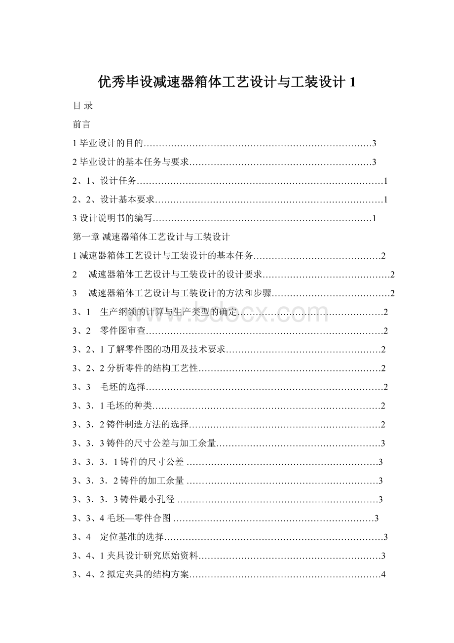 优秀毕设减速器箱体工艺设计与工装设计1Word文档下载推荐.docx