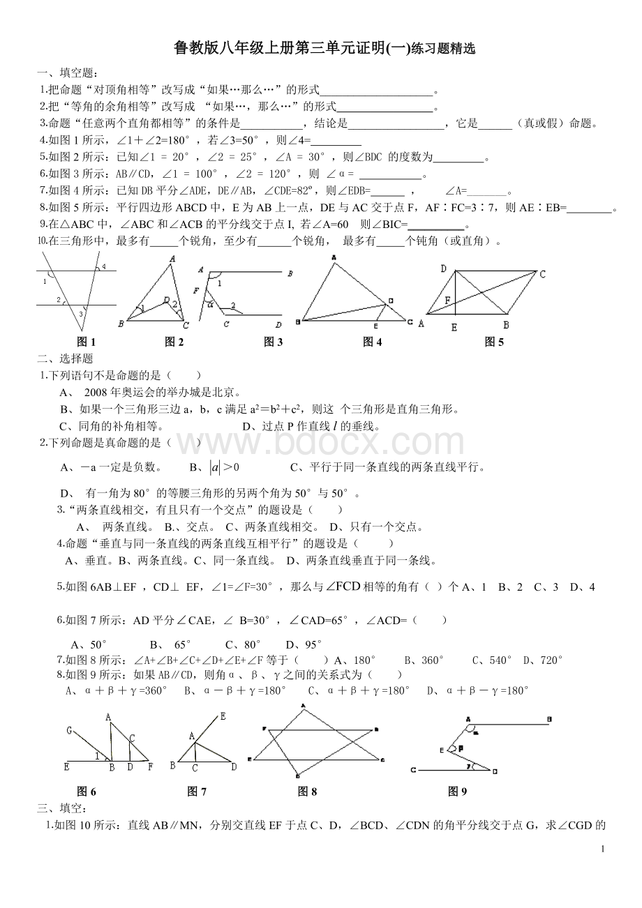 鲁教版八年级上册第三单元证明(一)练习题精选文档格式.doc