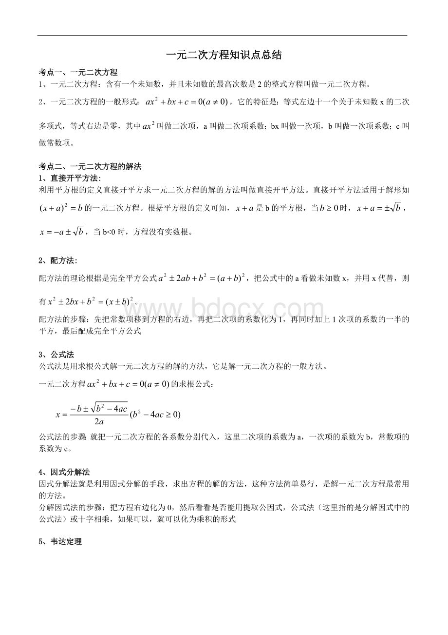 一元二次方程知识点总结与易错题及答案Word文档格式.doc_第1页