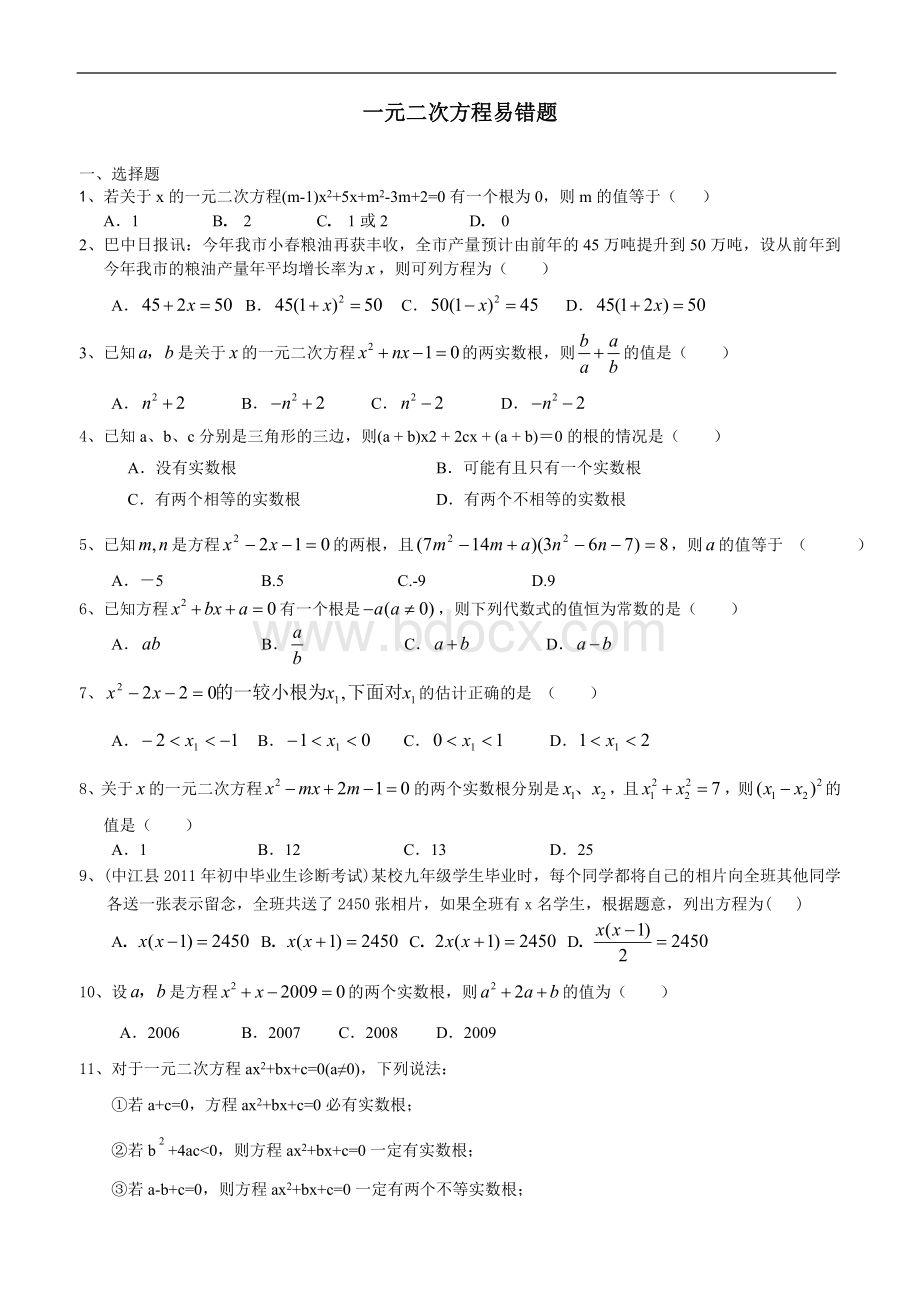 一元二次方程知识点总结与易错题及答案Word文档格式.doc_第3页