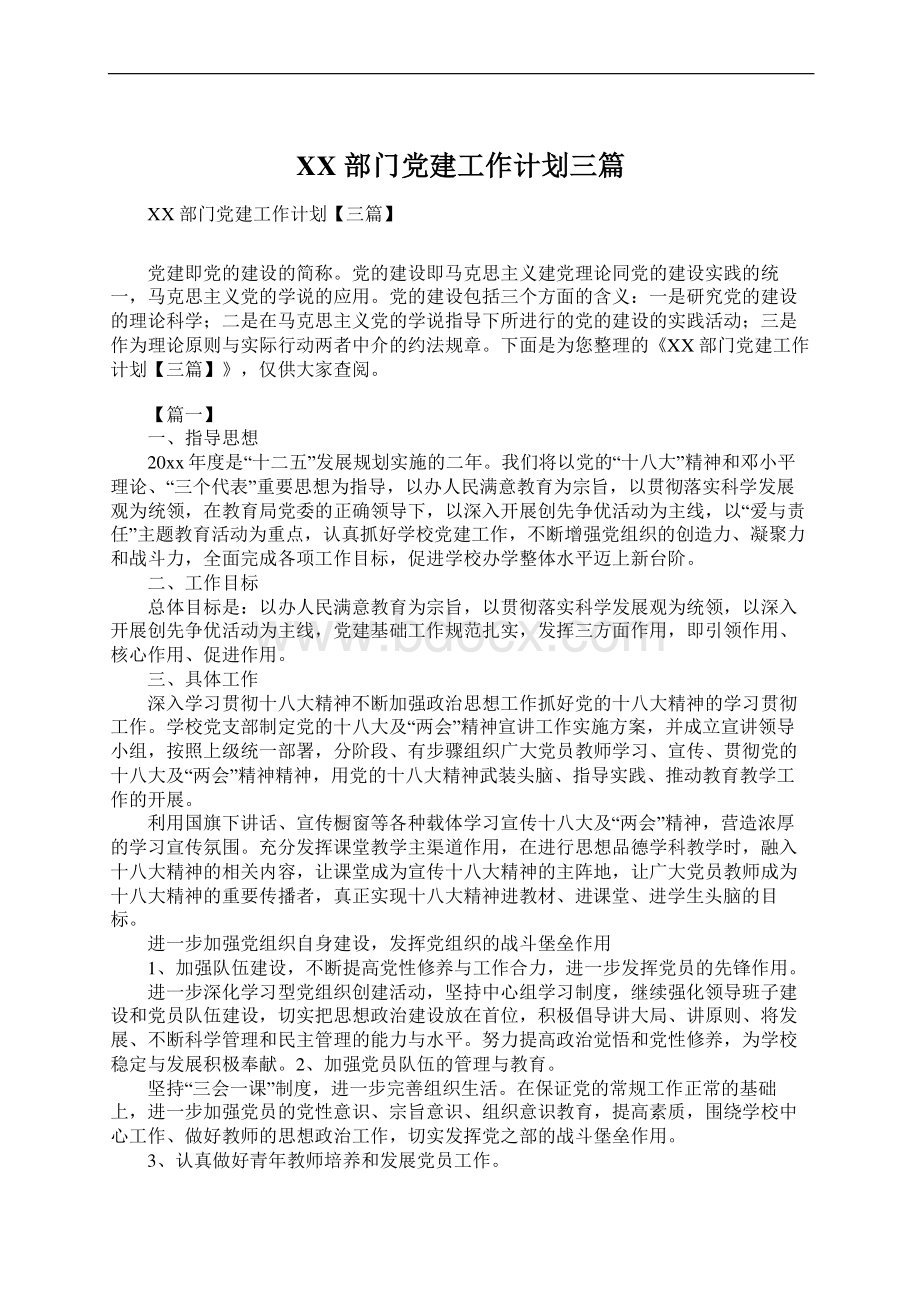 XX部门党建工作计划三篇Word文档下载推荐.docx_第1页