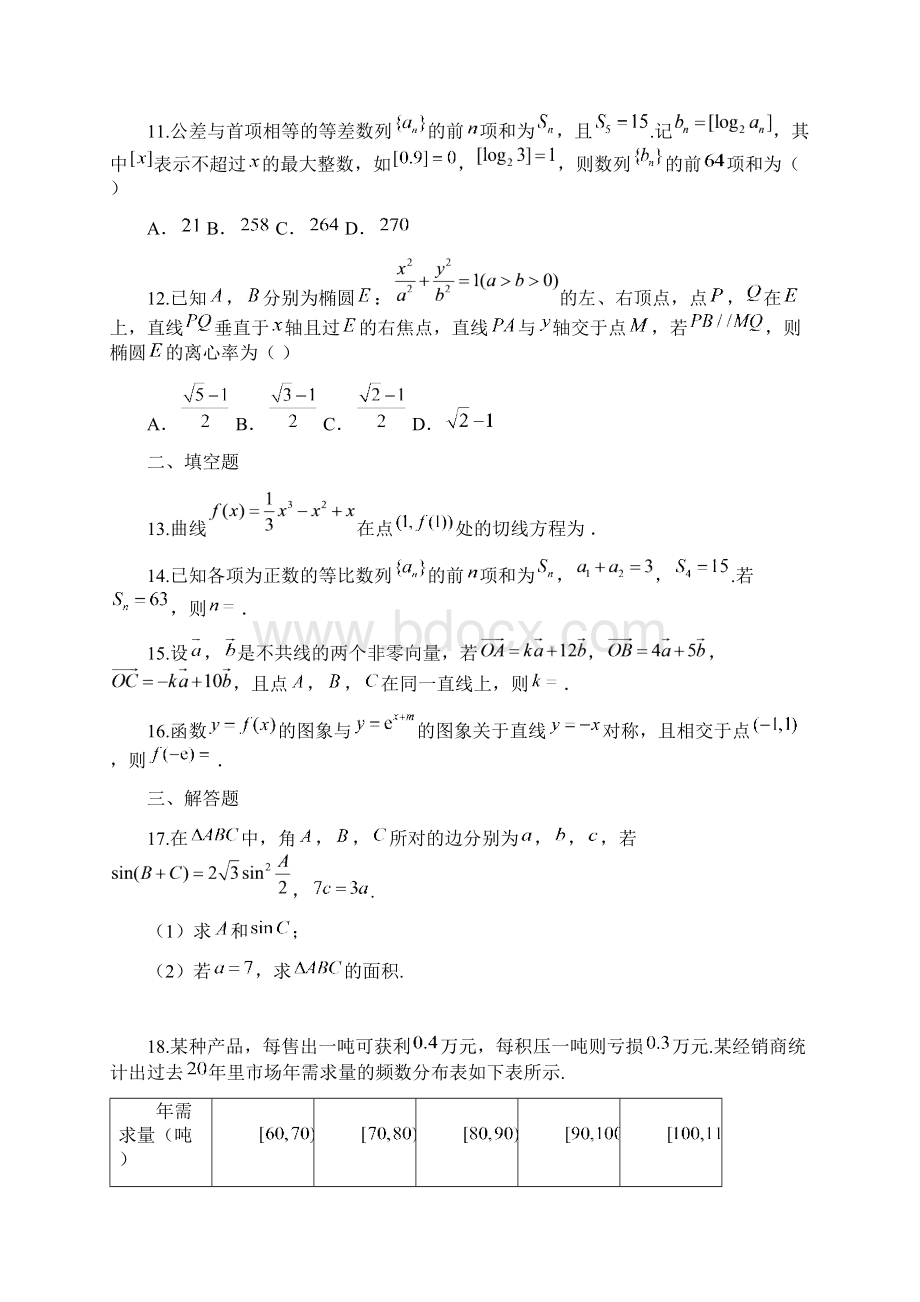 数学重庆市第八中学届高考适应性月考八试题文.docx_第3页