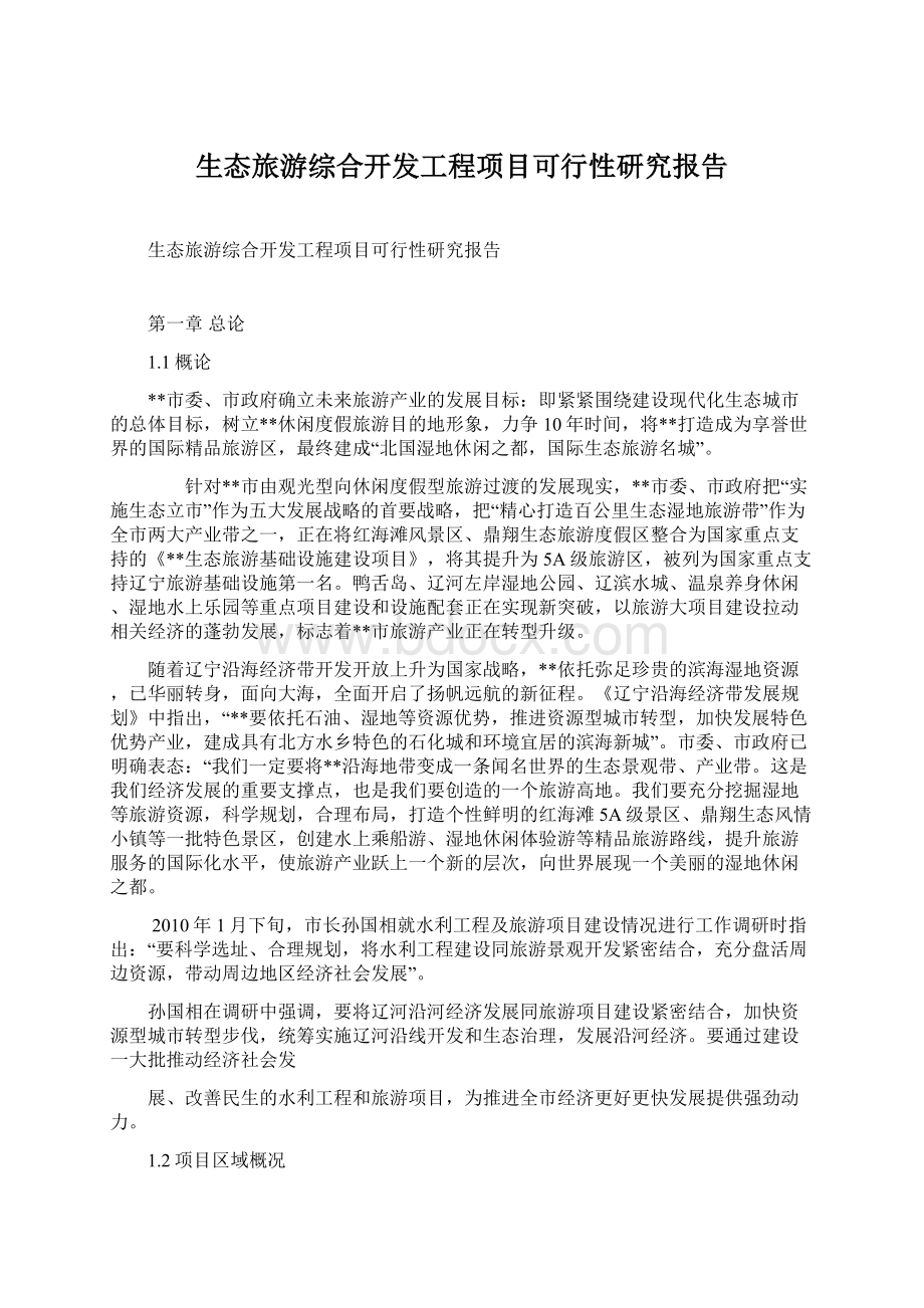 生态旅游综合开发工程项目可行性研究报告文档格式.docx