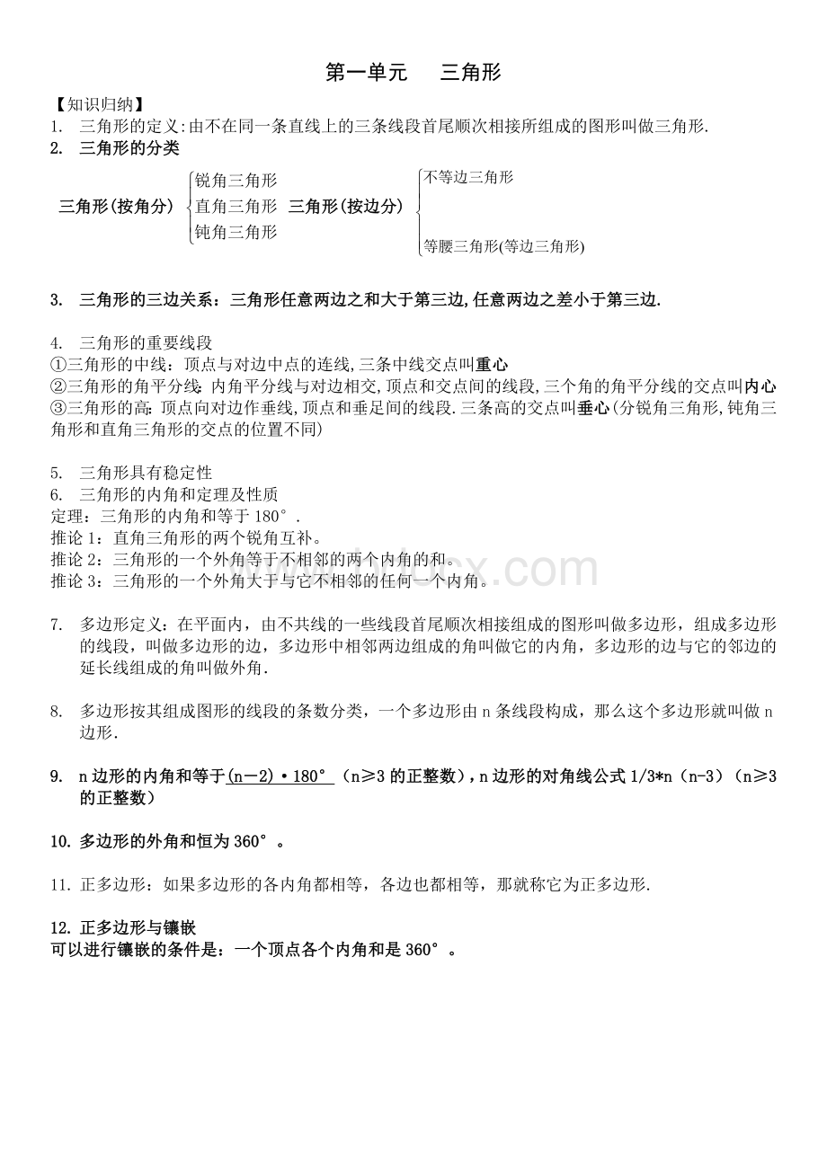 八年级上册数学第一单元归纳与练习.doc