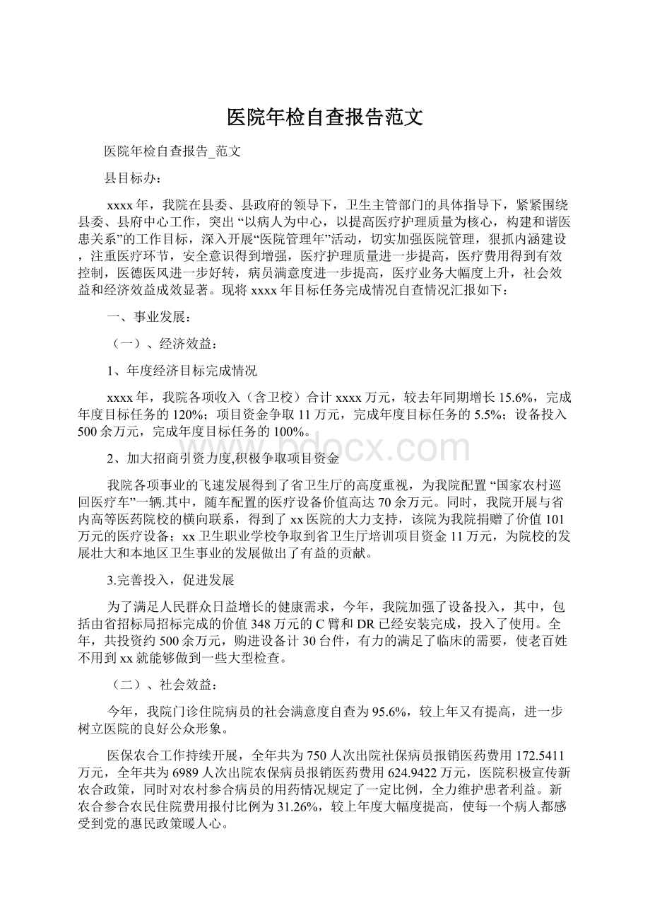 医院年检自查报告范文文档格式.docx_第1页