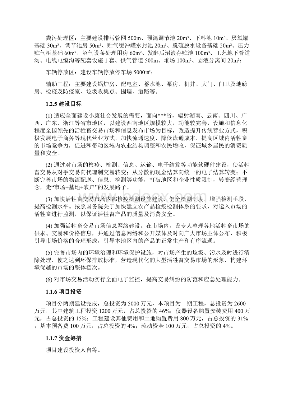 活牲畜交易市场工程建设项目可行性研究报告Word格式.docx_第2页