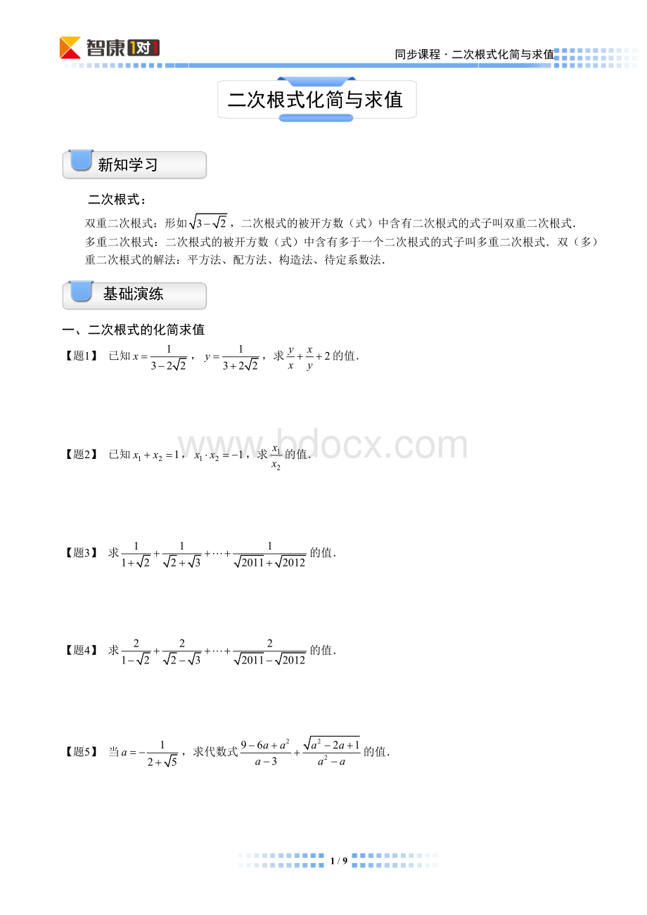 二次根式化简与求值(同步).docx_第1页