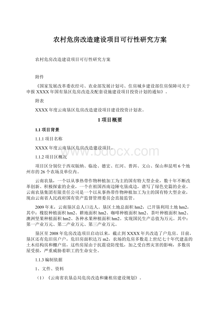 农村危房改造建设项目可行性研究方案.docx_第1页