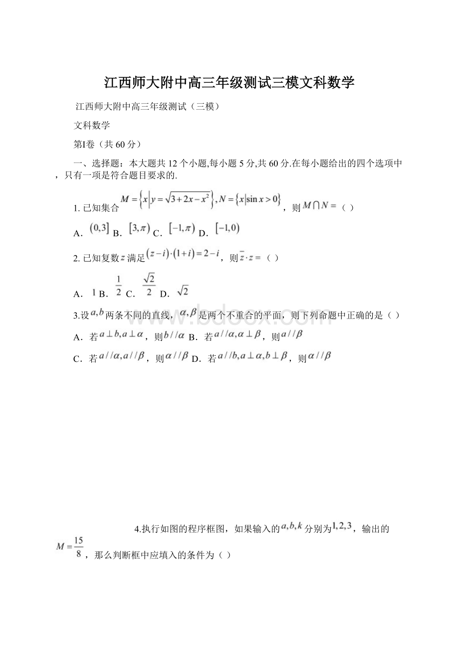 江西师大附中高三年级测试三模文科数学.docx