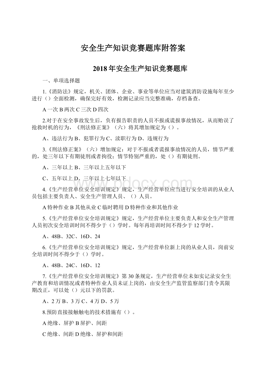 安全生产知识竞赛题库附答案.docx_第1页