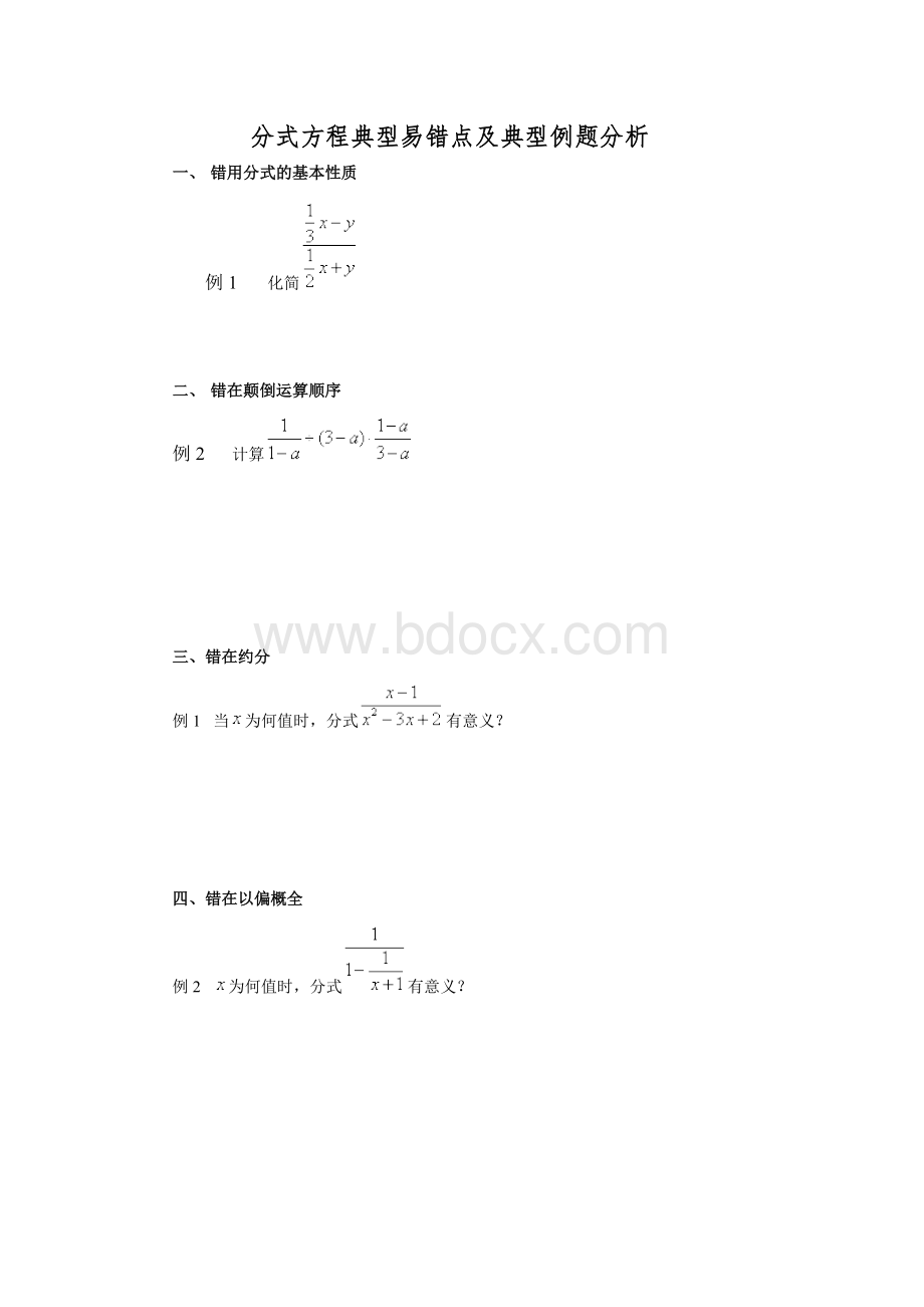 分式方程典型易错点及典型例题分析Word格式.doc