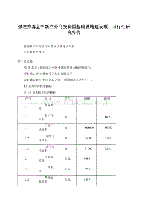 强烈推荐盘锦新立外商投资园基础设施建设项目可行性研究报告.docx