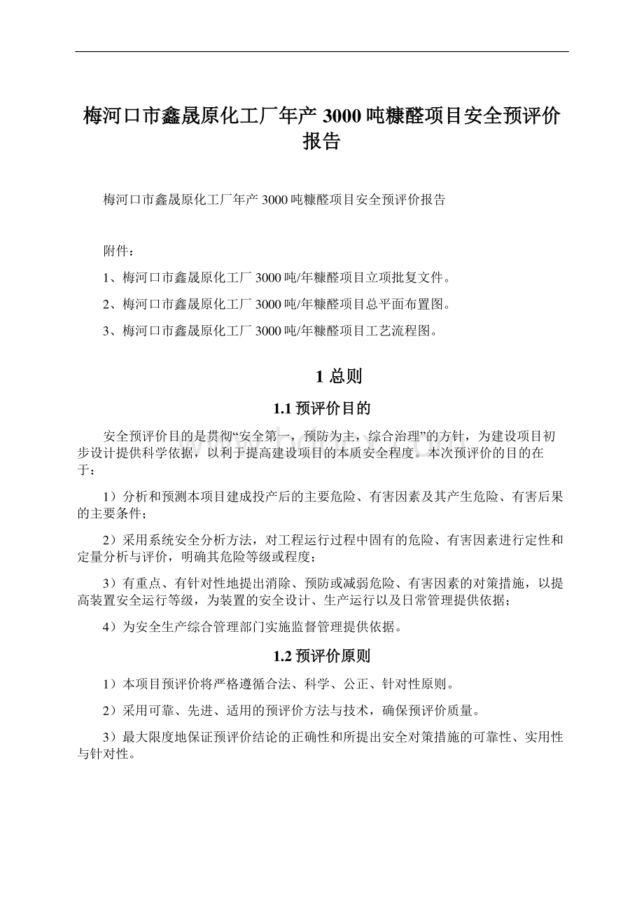 梅河口市鑫晟原化工厂年产3000吨糠醛项目安全预评价报告Word格式文档下载.docx_第1页