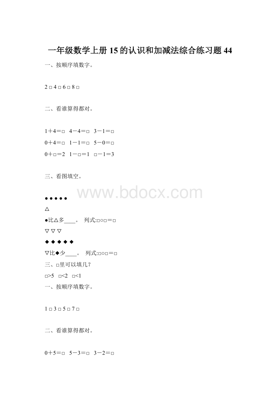 一年级数学上册15的认识和加减法综合练习题 44.docx_第1页