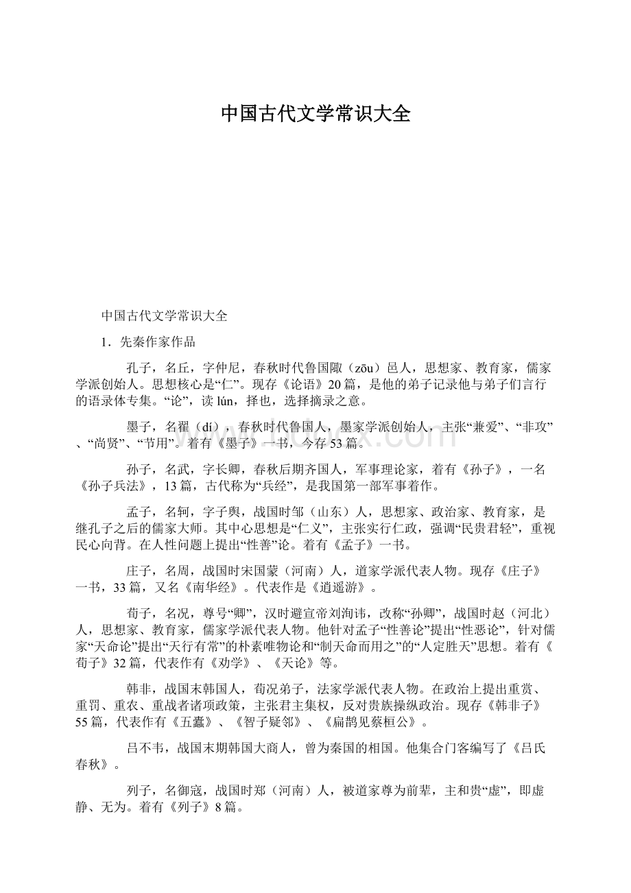 中国古代文学常识大全.docx_第1页