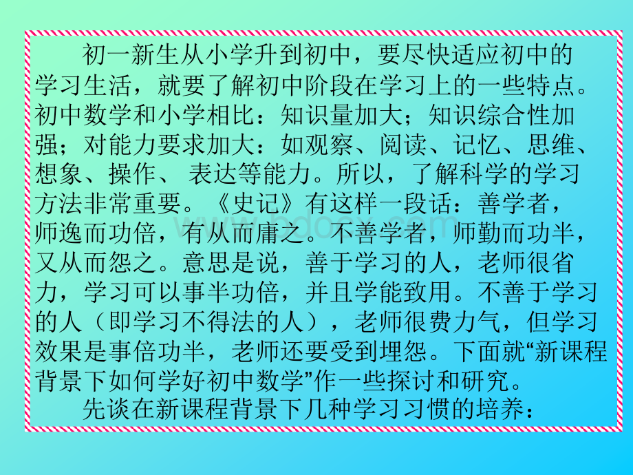 和初一新生谈谈数学学习方法的话题PPT文件格式下载.ppt_第3页