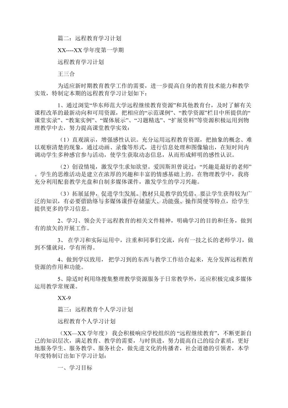 远程教育学习计划.docx_第2页