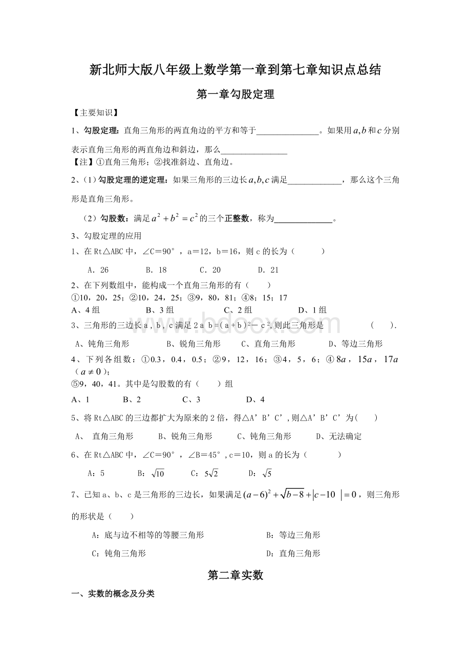 新北师大版数学八年级上册复习知识点Word格式文档下载.doc