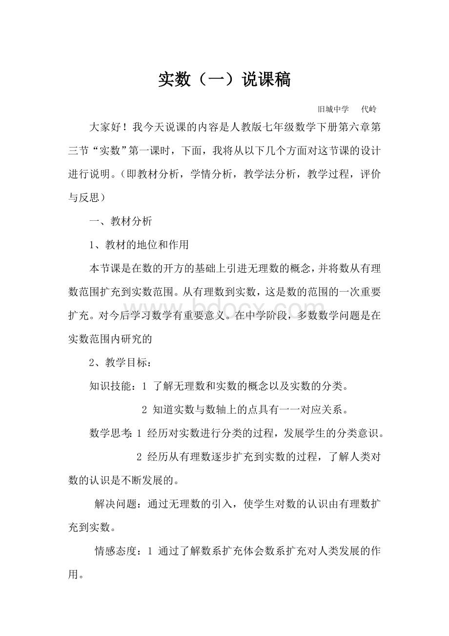 实数(第一课时)说课稿Word文件下载.doc_第1页