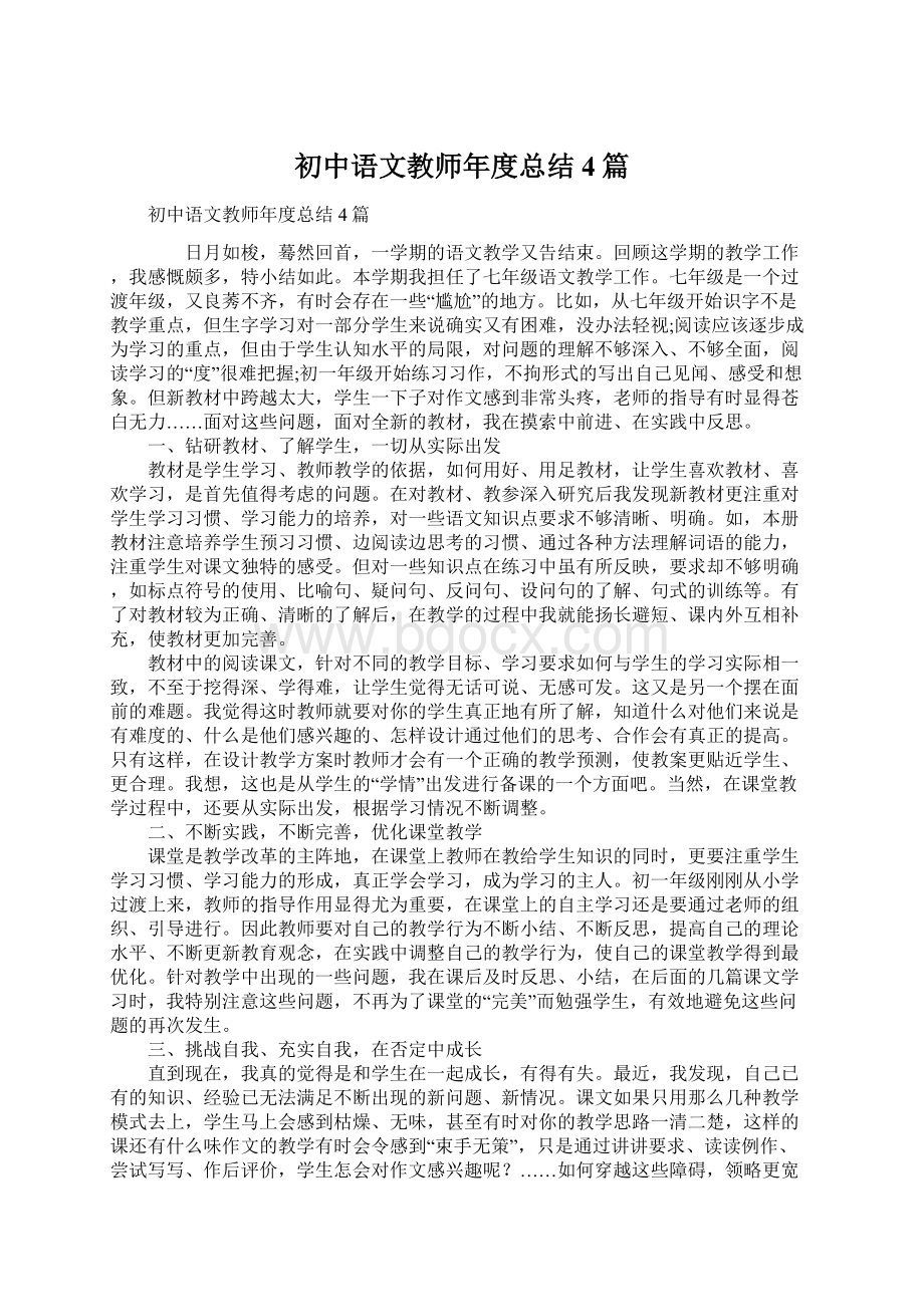 初中语文教师年度总结4篇Word格式.docx_第1页