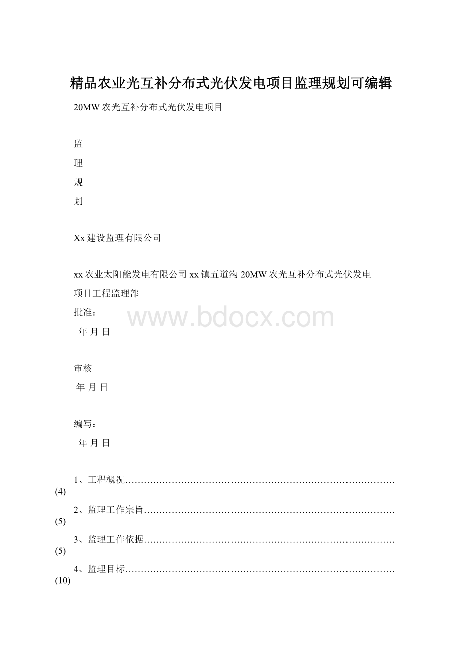 精品农业光互补分布式光伏发电项目监理规划可编辑.docx_第1页