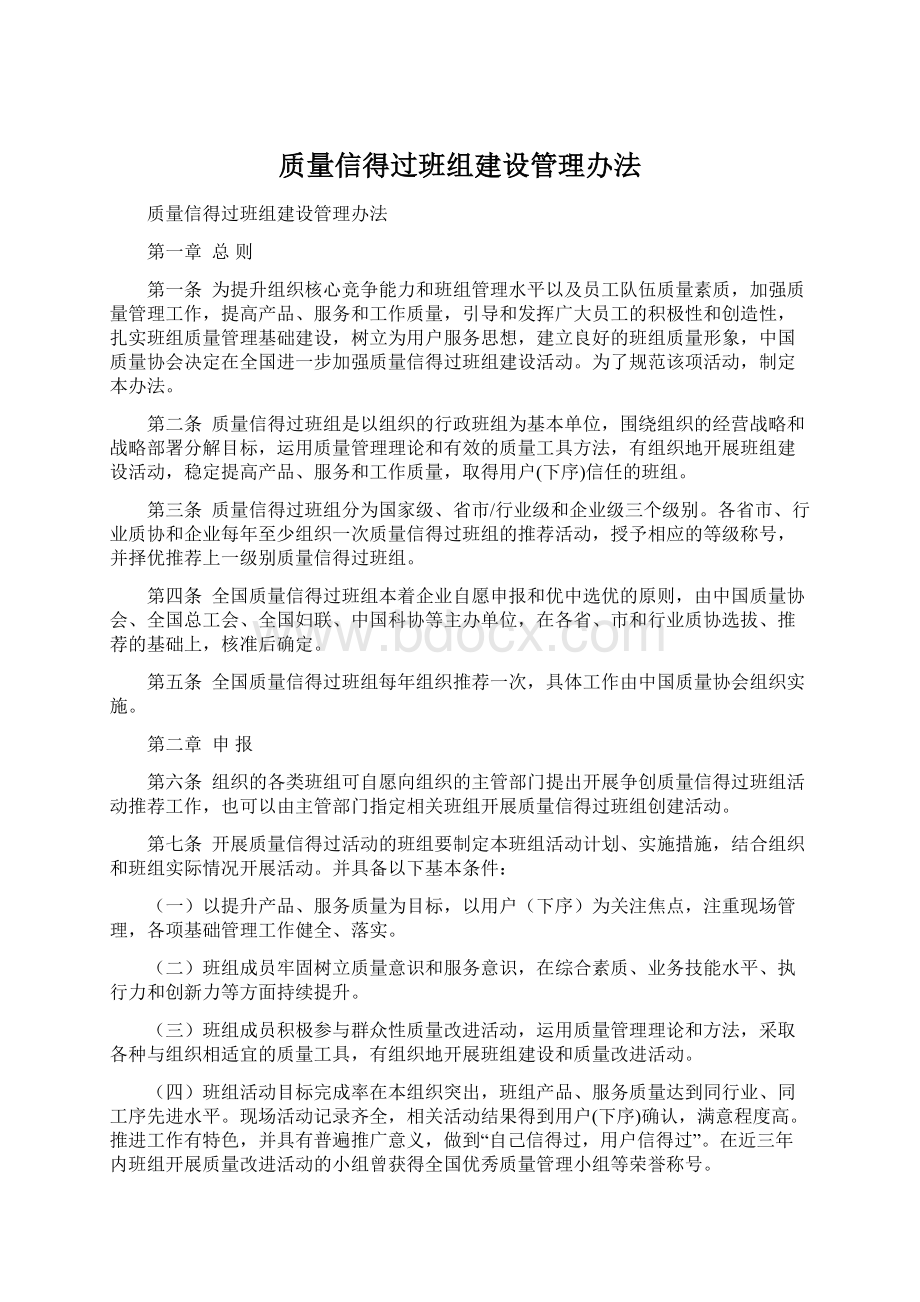 质量信得过班组建设管理办法Word文件下载.docx_第1页