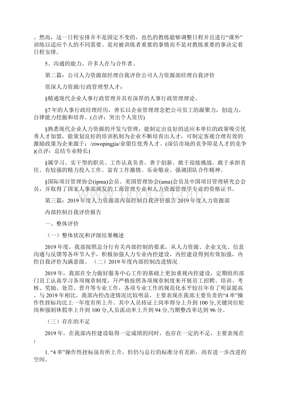 人力资源部自我评价.docx_第2页