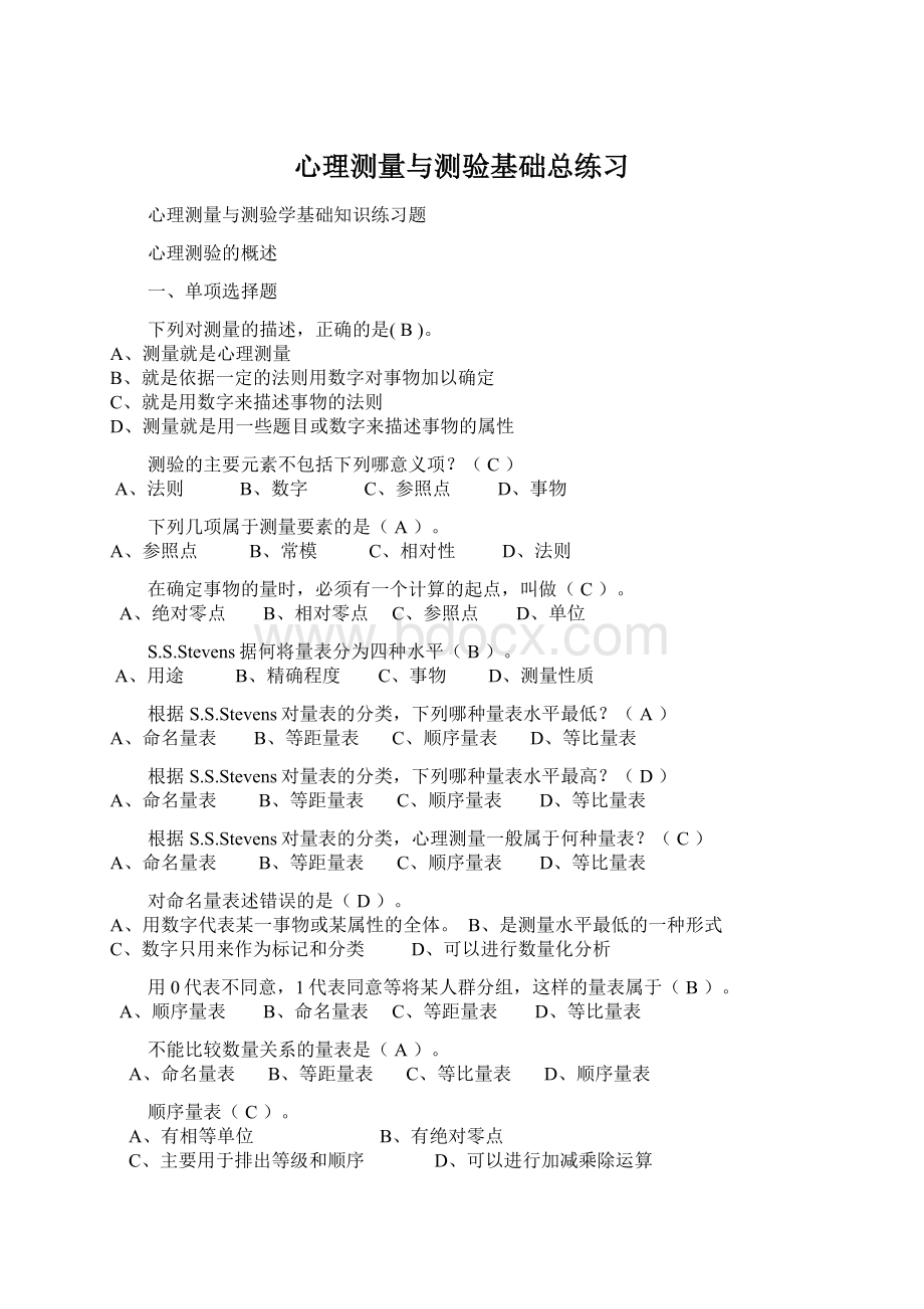 心理测量与测验基础总练习Word格式文档下载.docx