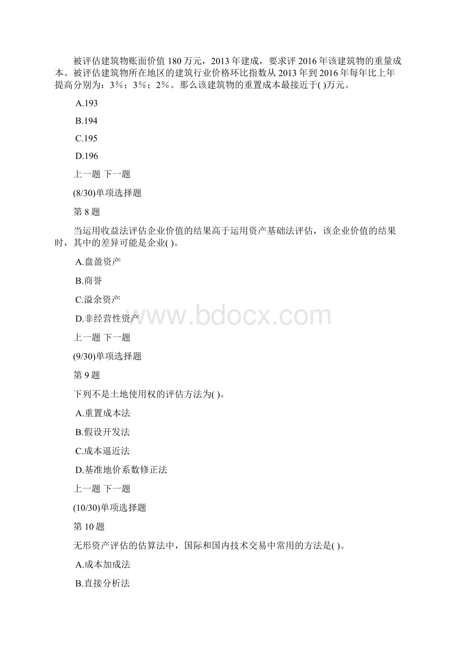 资产评估实务二模拟试题及答案解析2Word格式文档下载.docx_第3页