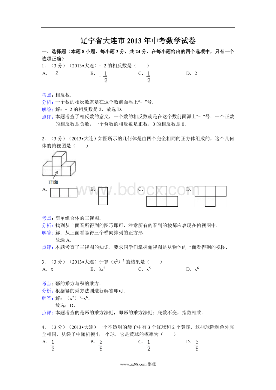 辽宁省大连市中考数学试卷及答案Word解析版Word格式.doc